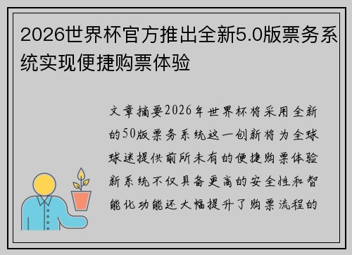 2026世界杯官方推出全新5.0版票务系统实现便捷购票体验 2026世界杯官方推出全新5.0版票务系统实现便捷购票体验