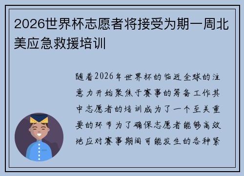 2026世界杯志愿者将接受为期一周北美应急救援培训 2026世界杯志愿者将接受为期一周北美应急救援培训