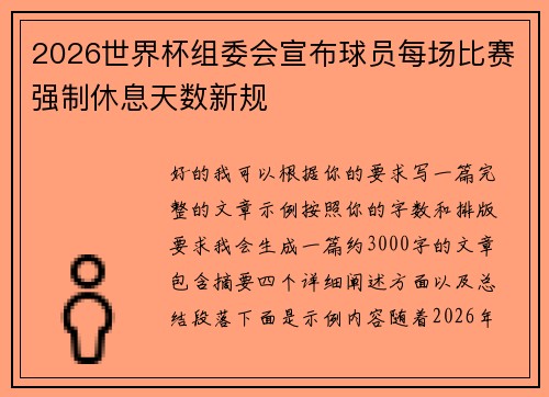 2026世界杯组委会宣布球员每场比赛强制休息天数新规