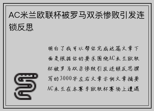 AC米兰欧联杯被罗马双杀惨败引发连锁反思