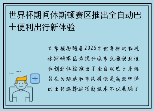 世界杯期间休斯顿赛区推出全自动巴士便利出行新体验 世界杯期间休斯顿赛区推出全自动巴士便利出行新体验
