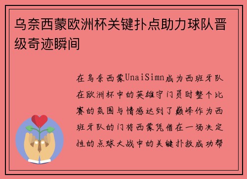 乌奈西蒙欧洲杯关键扑点助力球队晋级奇迹瞬间