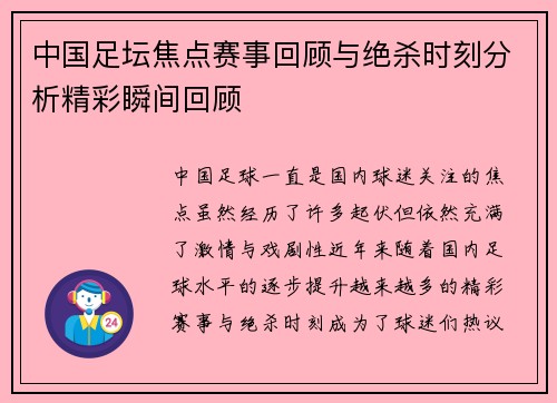 中国足坛焦点赛事回顾与绝杀时刻分析精彩瞬间回顾