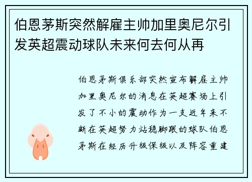 伯恩茅斯突然解雇主帅加里奥尼尔引发英超震动球队未来何去何从再 伯恩茅斯突然解雇主帅加里奥尼尔引发英超震动球队未来何去何从再
