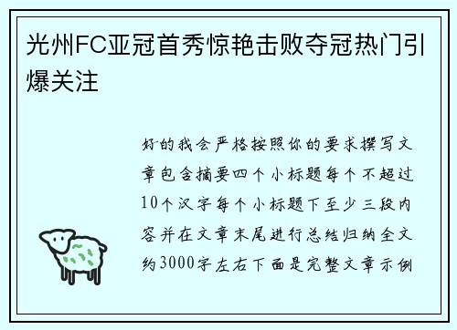 光州FC亚冠首秀惊艳击败夺冠热门引爆关注