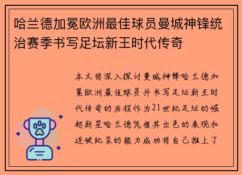 哈兰德加冕欧洲最佳球员曼城神锋统治赛季书写足坛新王时代传奇