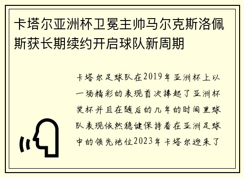 卡塔尔亚洲杯卫冕主帅马尔克斯洛佩斯获长期续约开启球队新周期 卡塔尔亚洲杯卫冕主帅马尔克斯洛佩斯获长期续约开启球队新周期