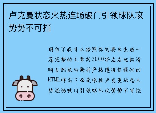 卢克曼状态火热连场破门引领球队攻势势不可挡