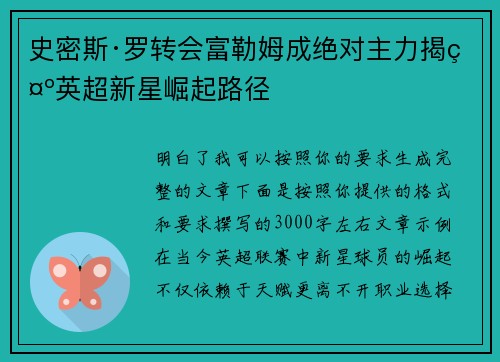 史密斯·罗转会富勒姆成绝对主力揭示英超新星崛起路径