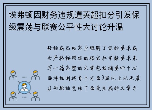 埃弗顿因财务违规遭英超扣分引发保级震荡与联赛公平性大讨论升温