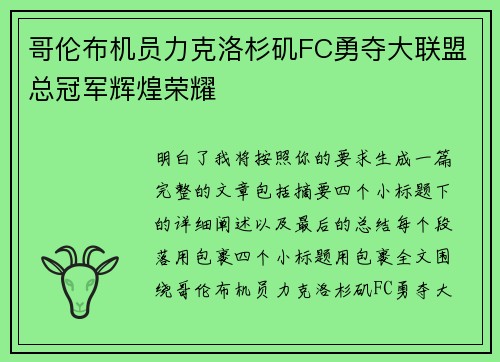 哥伦布机员力克洛杉矶FC勇夺大联盟总冠军辉煌荣耀