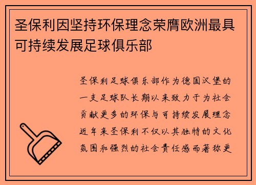 圣保利因坚持环保理念荣膺欧洲最具可持续发展足球俱乐部 圣保利因坚持环保理念荣膺欧洲最具可持续发展足球俱乐部