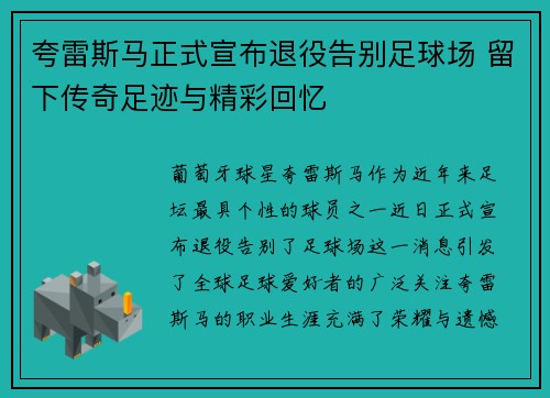 夸雷斯马正式宣布退役告别足球场 留下传奇足迹与精彩回忆