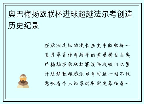 奥巴梅扬欧联杯进球超越法尔考创造历史纪录