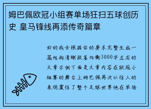姆巴佩欧冠小组赛单场狂扫五球创历史 皇马锋线再添传奇篇章