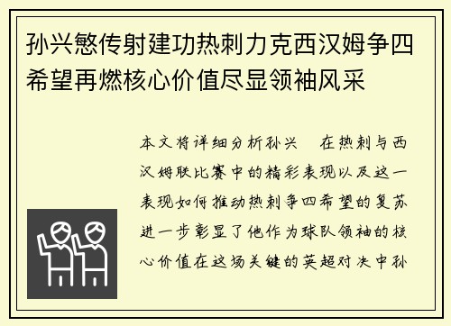 孙兴慜传射建功热刺力克西汉姆争四希望再燃核心价值尽显领袖风采