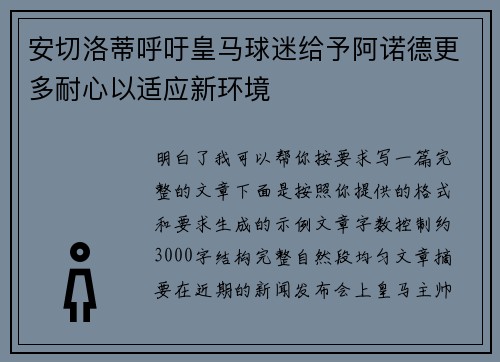 安切洛蒂呼吁皇马球迷给予阿诺德更多耐心以适应新环境
