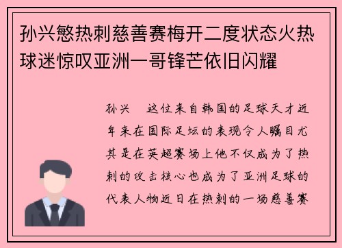 孙兴慜热刺慈善赛梅开二度状态火热球迷惊叹亚洲一哥锋芒依旧闪耀