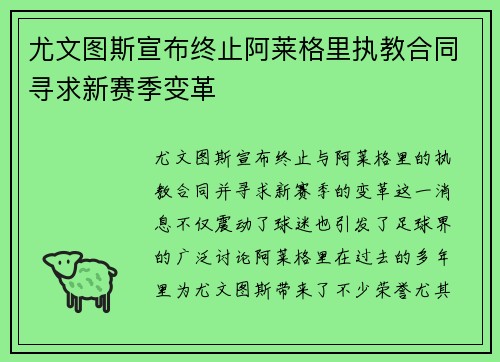 尤文图斯宣布终止阿莱格里执教合同寻求新赛季变革 尤文图斯宣布终止阿莱格里执教合同寻求新赛季变革
