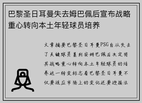 巴黎圣日耳曼失去姆巴佩后宣布战略重心转向本土年轻球员培养