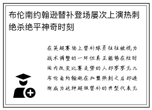 布伦南约翰逊替补登场屡次上演热刺绝杀绝平神奇时刻 布伦南约翰逊替补登场屡次上演热刺绝杀绝平神奇时刻