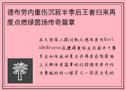 德布劳内重伤沉寂半季后王者归来再度点燃绿茵场传奇篇章