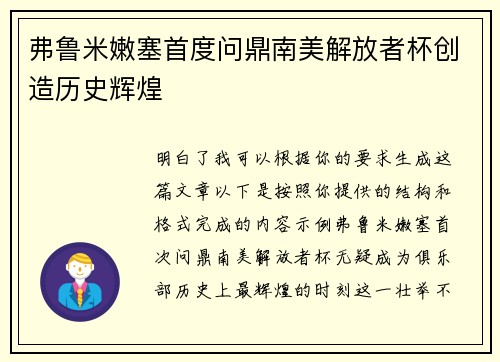 弗鲁米嫩塞首度问鼎南美解放者杯创造历史辉煌