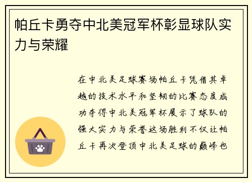 帕丘卡勇夺中北美冠军杯彰显球队实力与荣耀
