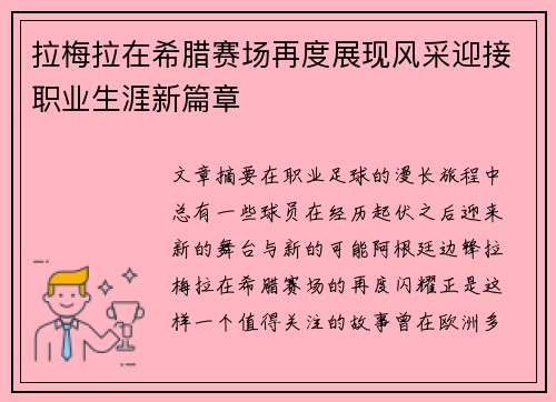 拉梅拉在希腊赛场再度展现风采迎接职业生涯新篇章