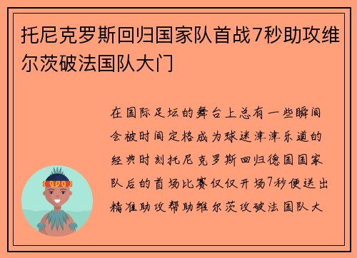 托尼克罗斯回归国家队首战7秒助攻维尔茨破法国队大门