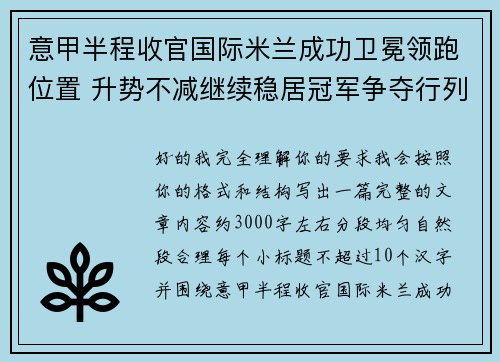 意甲半程收官国际米兰成功卫冕领跑位置 升势不减继续稳居冠军争夺行列