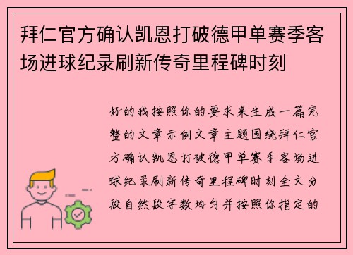 拜仁官方确认凯恩打破德甲单赛季客场进球纪录刷新传奇里程碑时刻