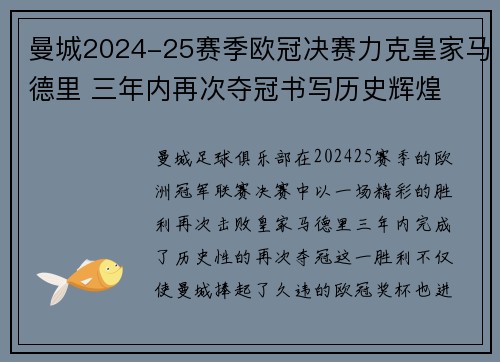曼城2024-25赛季欧冠决赛力克皇家马德里 三年内再次夺冠书写历史辉煌