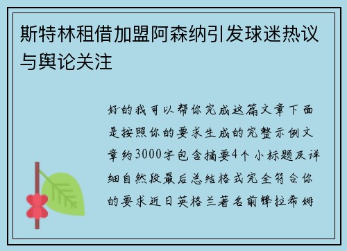 斯特林租借加盟阿森纳引发球迷热议与舆论关注