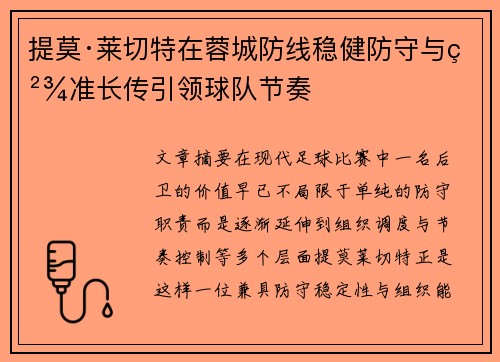 提莫·莱切特在蓉城防线稳健防守与精准长传引领球队节奏