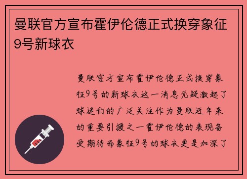 曼联官方宣布霍伊伦德正式换穿象征9号新球衣