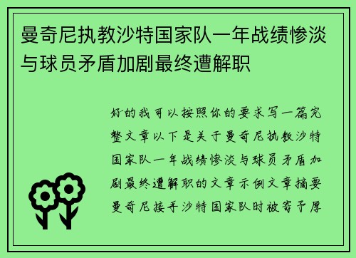 曼奇尼执教沙特国家队一年战绩惨淡与球员矛盾加剧最终遭解职 曼奇尼执教沙特国家队一年战绩惨淡与球员矛盾加剧最终遭解职