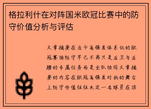 格拉利什在对阵国米欧冠比赛中的防守价值分析与评估