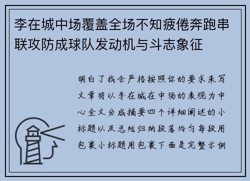 李在城中场覆盖全场不知疲倦奔跑串联攻防成球队发动机与斗志象征 李在城中场覆盖全场不知疲倦奔跑串联攻防成球队发动机与斗志象征