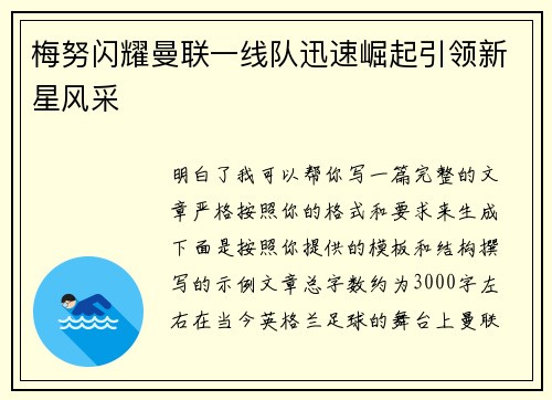 梅努闪耀曼联一线队迅速崛起引领新星风采 梅努闪耀曼联一线队迅速崛起引领新星风采
