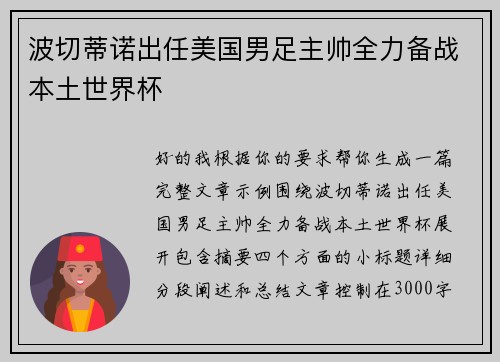 波切蒂诺出任美国男足主帅全力备战本土世界杯 波切蒂诺出任美国男足主帅全力备战本土世界杯