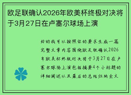欧足联确认2026年欧美杯终极对决将于3月27日在卢塞尔球场上演 欧足联确认2026年欧美杯终极对决将于3月27日在卢塞尔球场上演