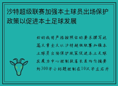 沙特超级联赛加强本土球员出场保护政策以促进本土足球发展 沙特超级联赛加强本土球员出场保护政策以促进本土足球发展
