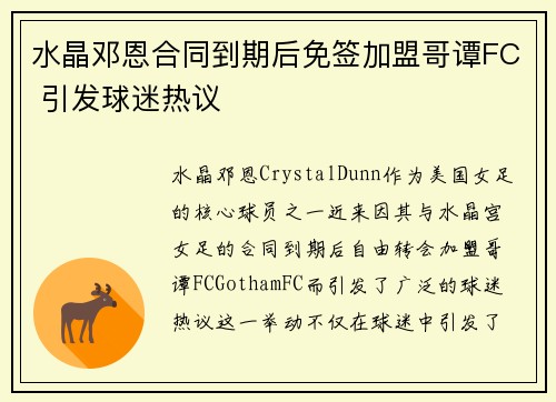 水晶邓恩合同到期后免签加盟哥谭FC 引发球迷热议 水晶邓恩合同到期后免签加盟哥谭FC 引发球迷热议