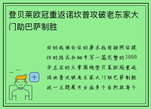 登贝莱欧冠重返诺坎普攻破老东家大门助巴萨制胜