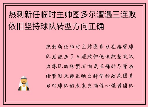 热刺新任临时主帅图多尔遭遇三连败依旧坚持球队转型方向正确 热刺新任临时主帅图多尔遭遇三连败依旧坚持球队转型方向正确
