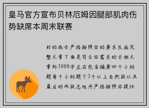 皇马官方宣布贝林厄姆因腿部肌肉伤势缺席本周末联赛 皇马官方宣布贝林厄姆因腿部肌肉伤势缺席本周末联赛