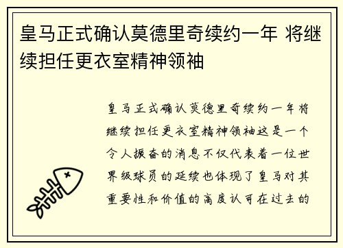 皇马正式确认莫德里奇续约一年 将继续担任更衣室精神领袖 皇马正式确认莫德里奇续约一年 将继续担任更衣室精神领袖