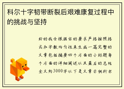 科尔十字韧带断裂后艰难康复过程中的挑战与坚持