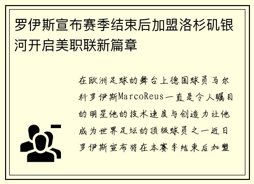 罗伊斯宣布赛季结束后加盟洛杉矶银河开启美职联新篇章 罗伊斯宣布赛季结束后加盟洛杉矶银河开启美职联新篇章